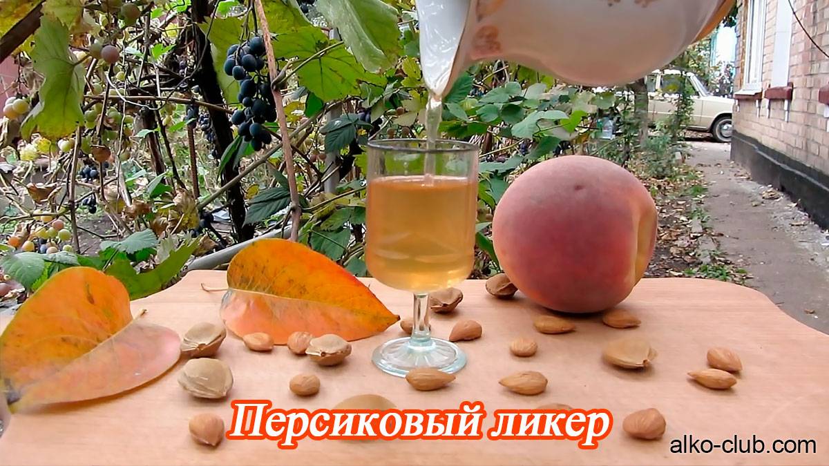 Персиковый ликер: 5 рецептов в домашних условиях