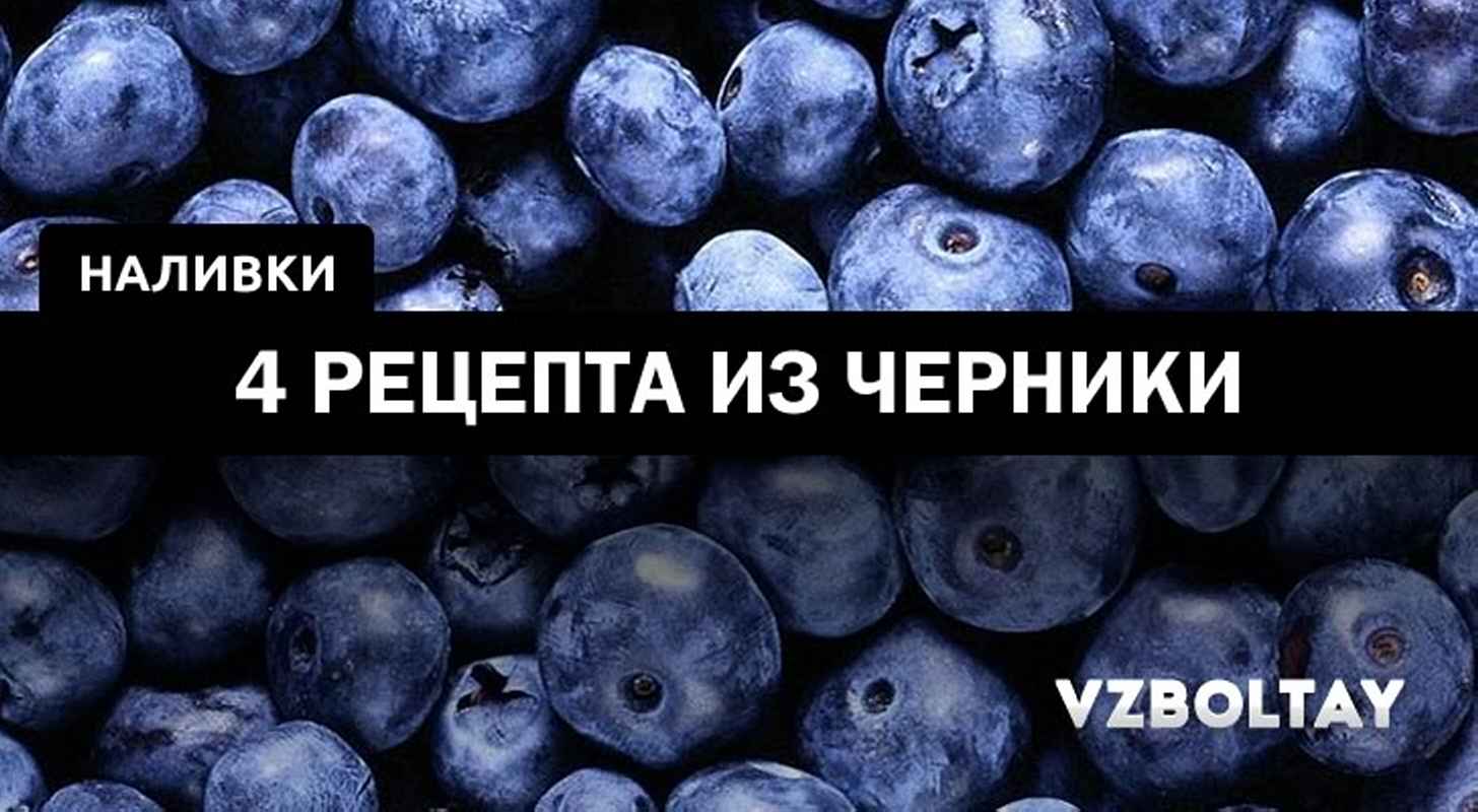 Наливка из черники. Настойка на чернике. Наливки из черники и голубики. Черничный день 22 июля картинки.