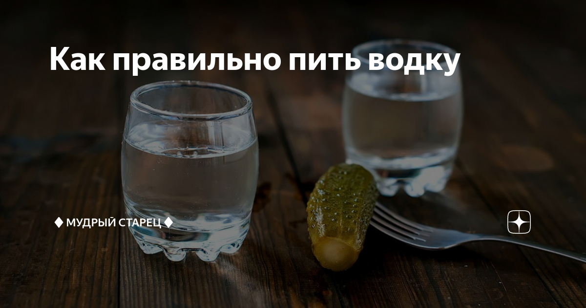 Пить крепкий. Правильно пить водку. Безопасный алкоголь. Самый безопасный алкоголь. Водка самый безопасный алкоголь.