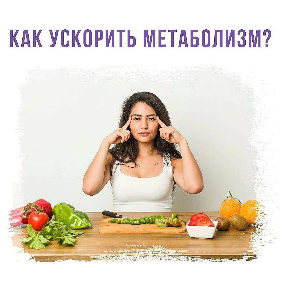 Запускаем свой метаболизм для похудения — базовые постулаты!