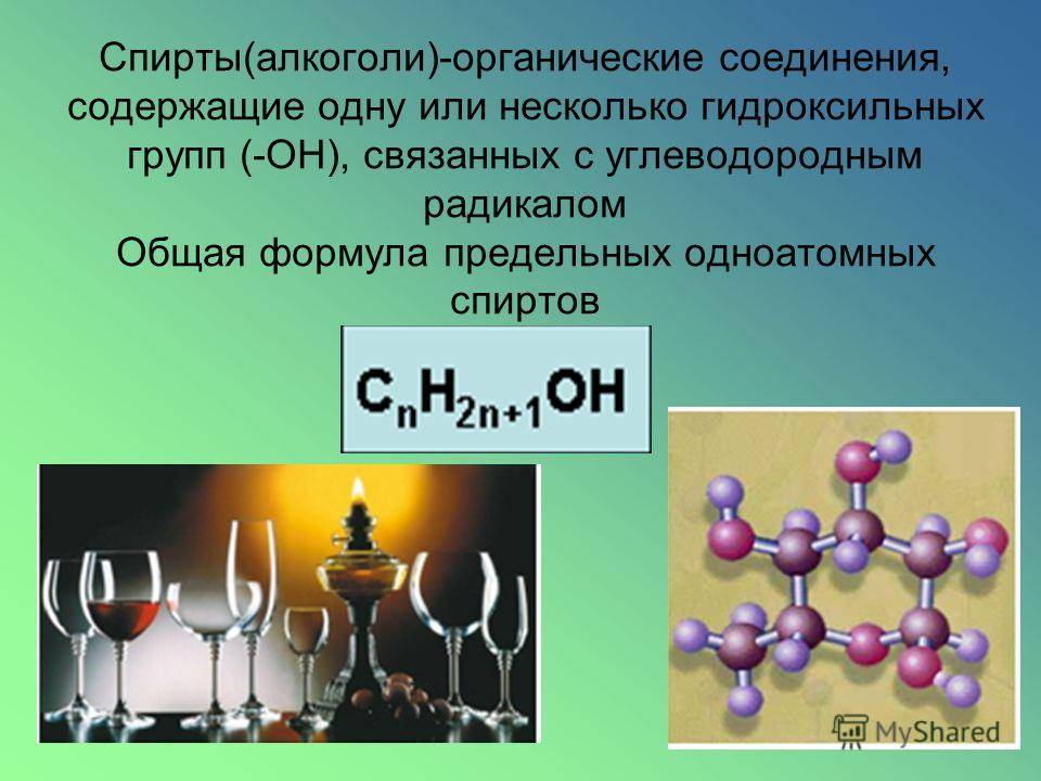 Химическое соединение спирта. Формула спирта этилового спирта. Формула спирта в химии. Химическая формула спирта.