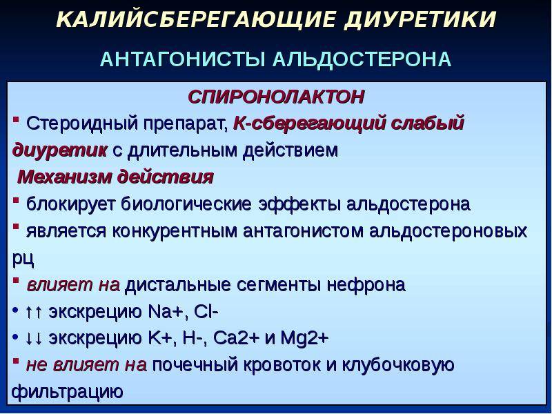 Диуретики что это такое список препаратов. Калийсберегающие диуретики препараты. Калийсберегающие диуретики классификация. Натрий сберегающие диуретики. Калийсберегающие диуретики антагонисты альдостерона.