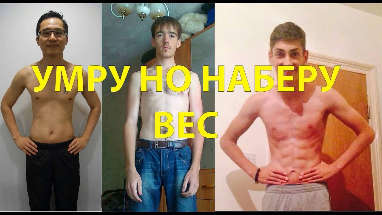 Как набрать вес мужчине в домашних условиях