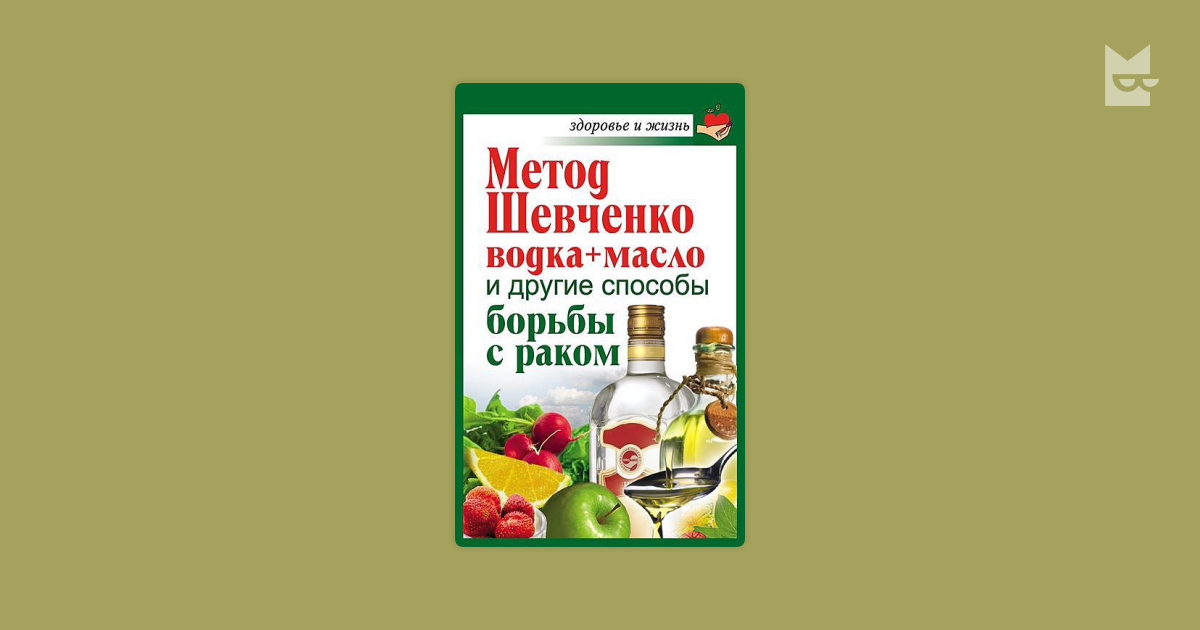 Анастасия савина. метод шевченко (водка + масло) и другие способы борьбы с раком