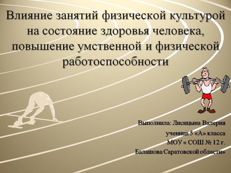 Влияние физической активности на здоровье человека проект