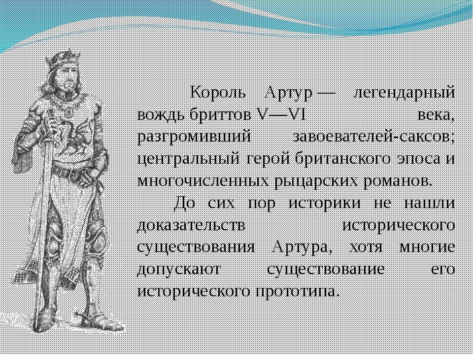 Царей легенда. Король Артур презентация. Сообщение о короле Артуре. Король Артур 6 класс. Легенда о короле Артуре кратко.