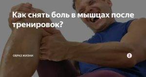 Боль в мышцах после тренировки: почему возникает и как избавиться