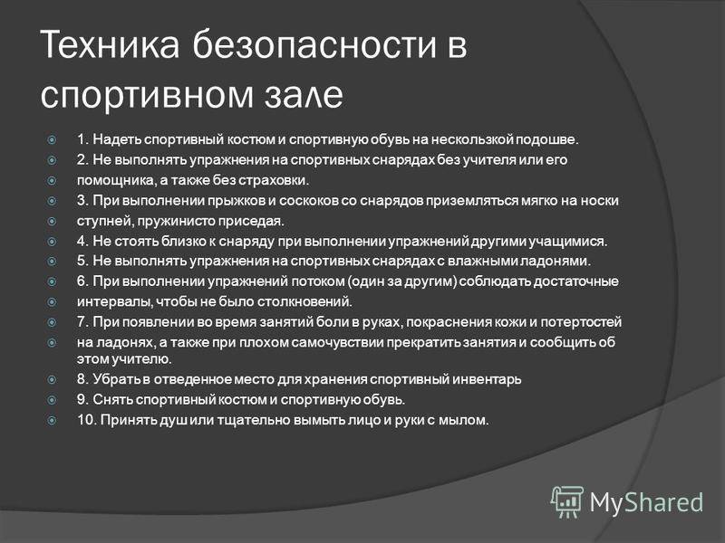 Правила зала. Техника безопасности в зале. Техника безопасности в тренажерном зале. Правила техники безопасности в спортивном зале. Техника безопасности на занятиях в тренажерном зале.