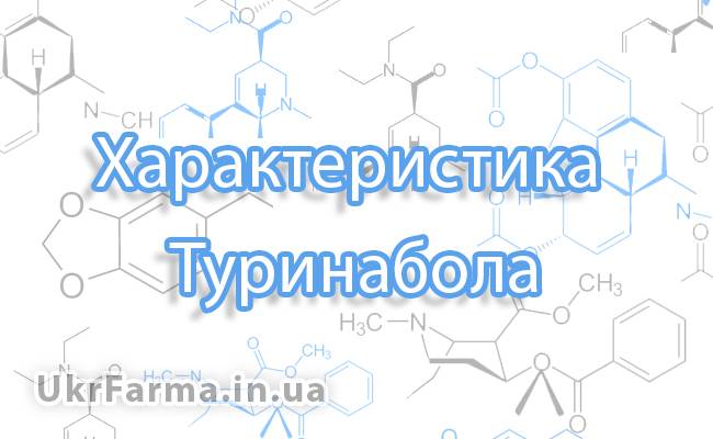 "туринабол": как правильно принимать, побочные эффекты, отзывы - tony.ru