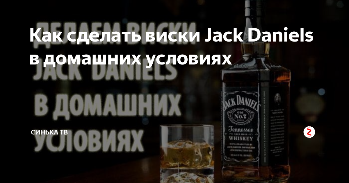 Готовим виски джек дениэлс в домашних условиях - интернет магазин самогонных аппаратов supersamogonka.ru