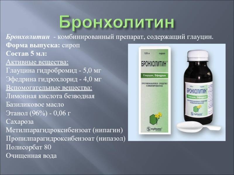 Бронхолитин при кашле 5 дней
