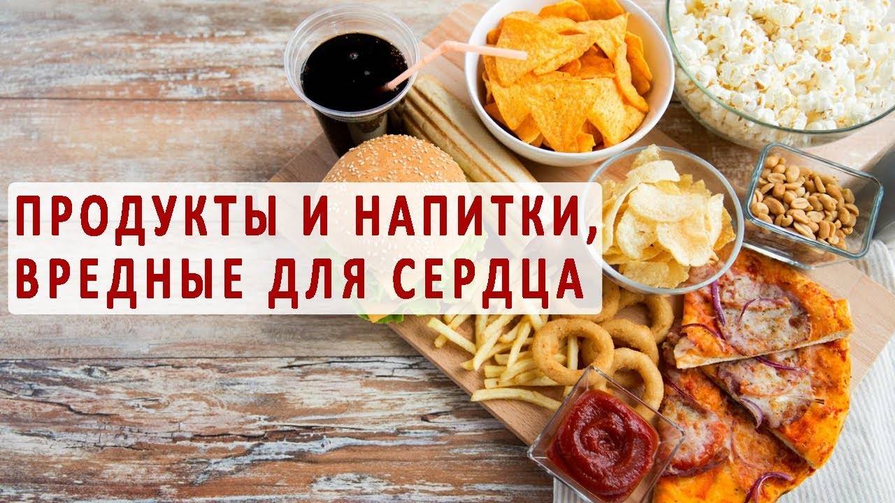 Польза для сердца. Продукты вреныедля сердца. Вредные продукты для сердца. Продукты вредные для сосудов. Вредная пища для сердца.