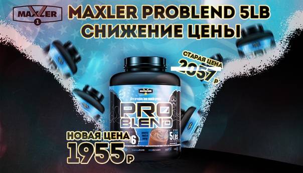 Problend 2270 гр - 5lb (maxler) купить в москве по низкой цене – магазин спортивного питания pitprofi