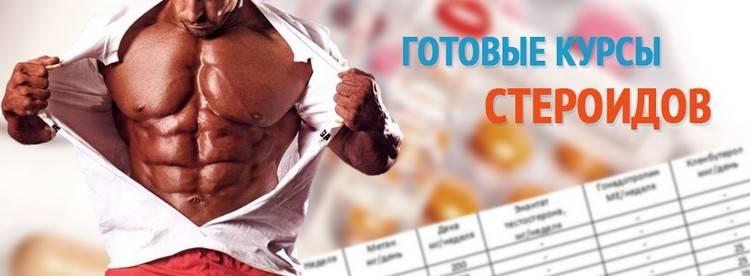 Курс для набора мышечной массы: готовые курсы стероидов, ингредиенты и правила смешивания, схема приема, дозировка, состав, описание, назначение, показания и противопоказания