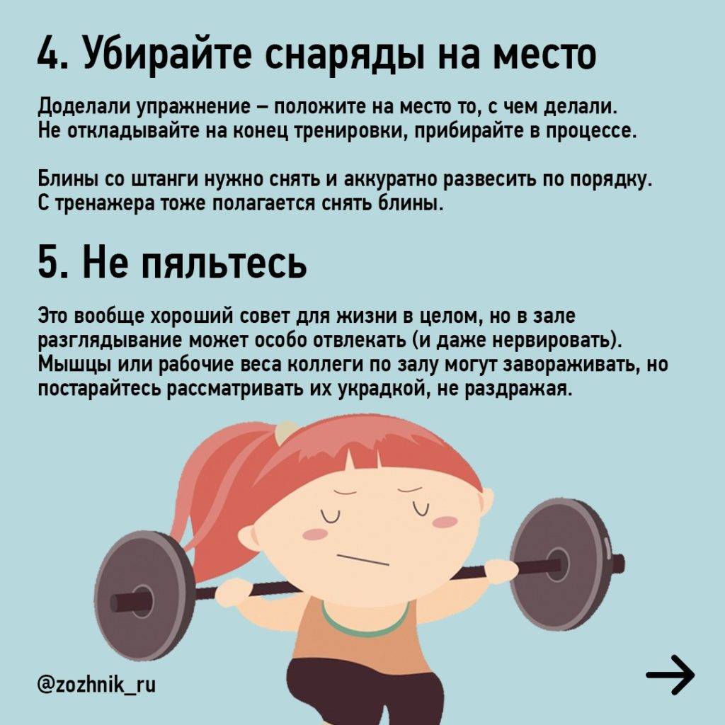 Правила поведения в спортзале: неписаный свод для посетителей тренажерных залов и фитнес-клубов