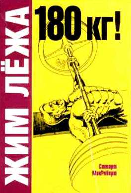 Даже и не думай! мифы стюарта макроберта