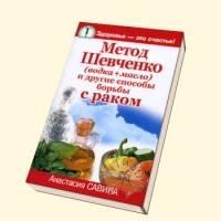 Метод шевченко масло. Метод шевченко масло. Метод шевченко масло. Лечение методом шевченко. Метод шевченко масло.