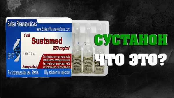 «сустанон 250»: свойства, инструкция по применению, эффективность и побочные эффекты