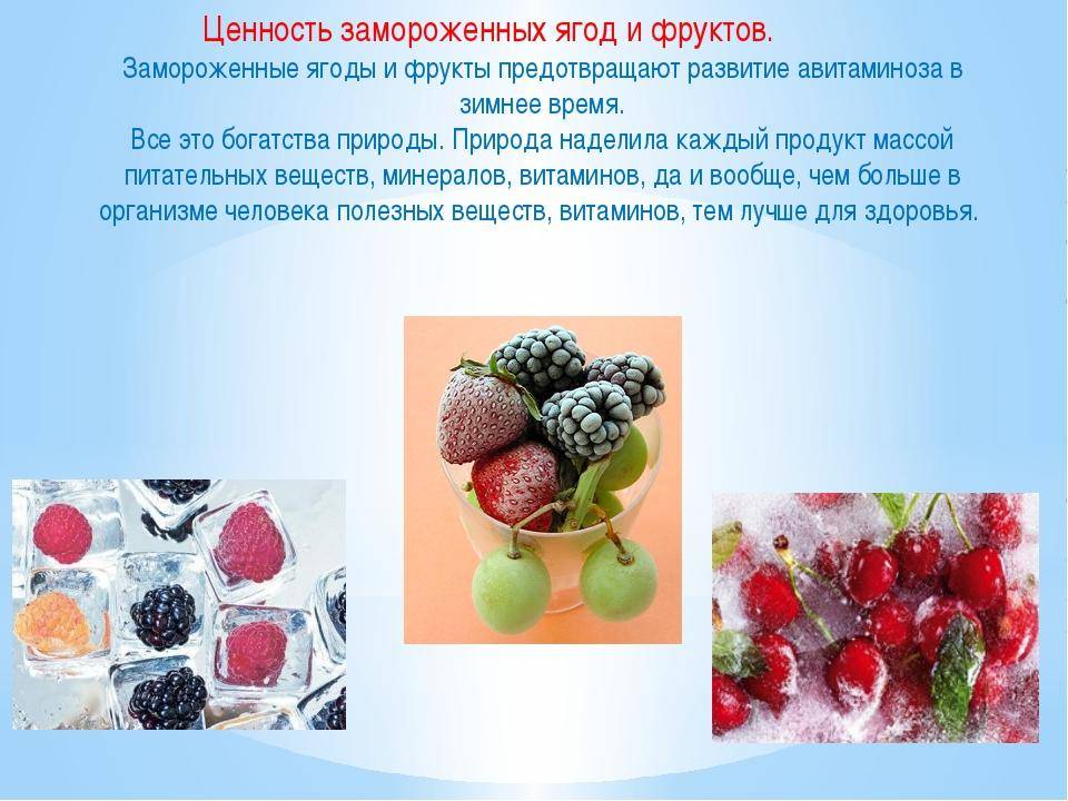 Система заморозки является самой сильной. Полезные ягоды. Замороженные фрукты. Заморозка фруктов и ягод презентация. Замораживание овощей и фруктов.