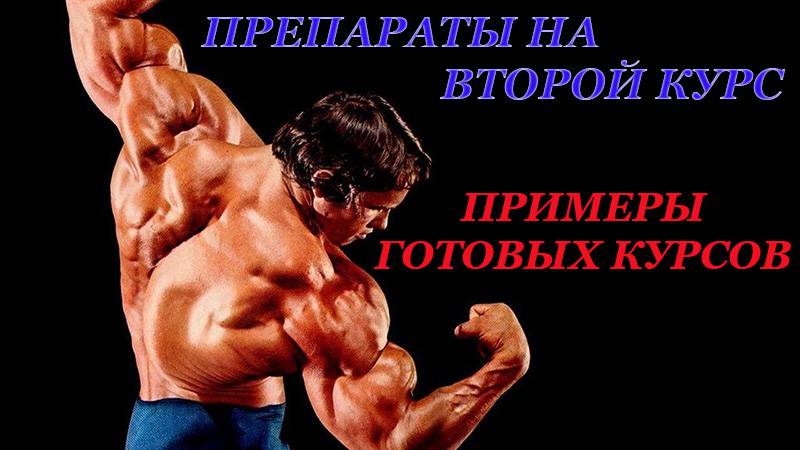 Курс стероидов на массу | самый лучший курс 100%