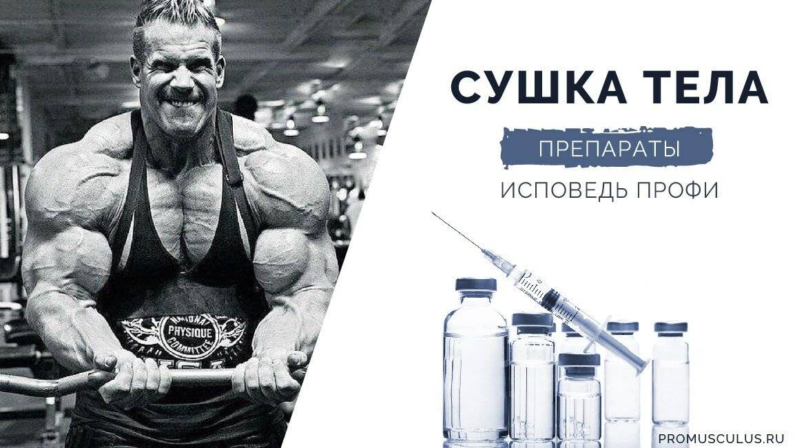 Аптечные препараты для бодибилдинга: на рост мышечной массы и на сушку