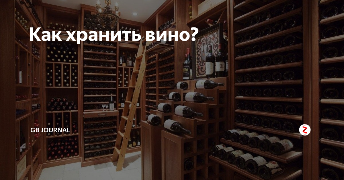 Срок и температура хранения вина в домашних условиях (в бутылках, бочках, пластике, после вскрытия)