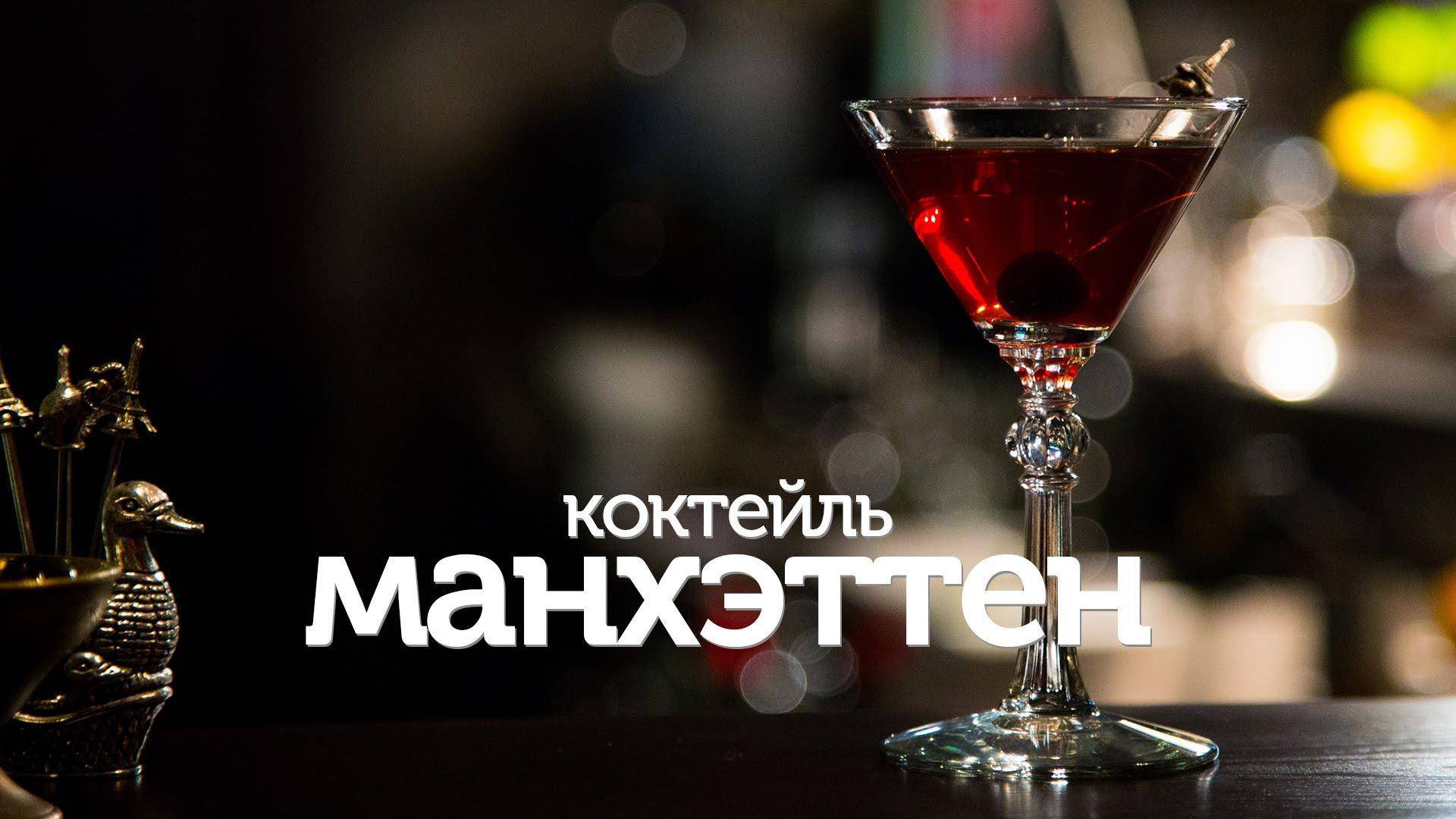 Манхэттен коктейль рецепты. Манхэттен коктейль коктейли. Манхеттен коктейль рецепт. Манхэттен коктейль Манхэттен. Коктейль Манхэттен классический.