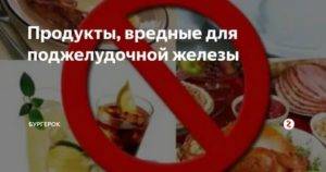 Полезное и вредное для поджелудочной железы. Вредные продукты для поджелудочной. Продукты воедные для под. Продукты не вредные для поджелудочной железы. Полезные продукты для поджелудочной.