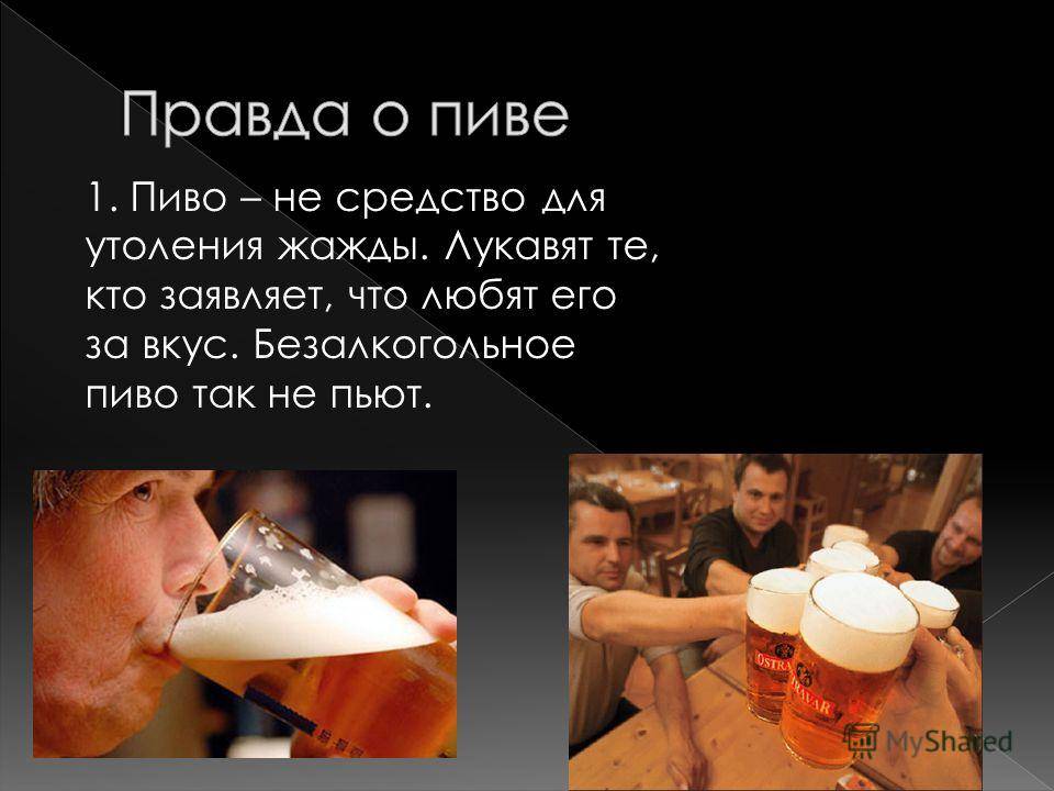 Пиво хочешь пить. Не пью пиво. Пиво полезно.