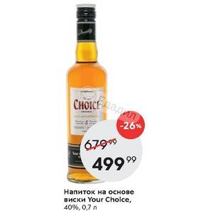 Your choice виски