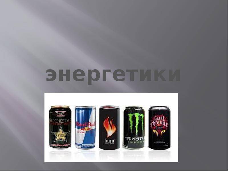 13 научных фактов о вреде энергетиков. отзывы учёных и врачей | promusculus.ru
13 научных фактов о вреде энергетиков. отзывы учёных и врачей | promusculus.ru