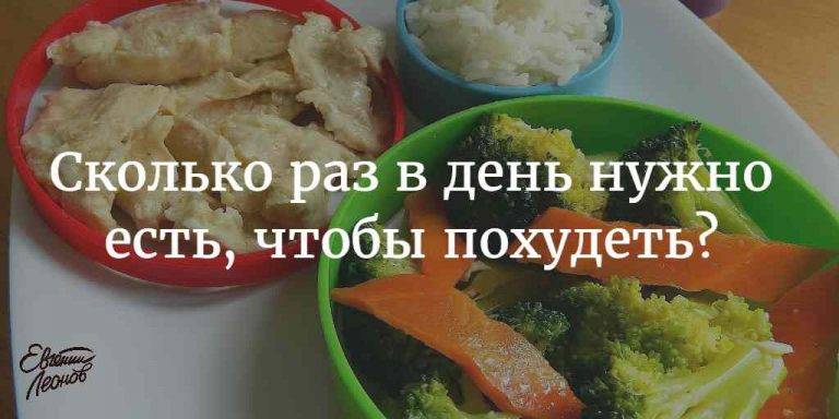 Сколько раз в день нужно есть чтобы похудеть: 3 или 5 раз в день?