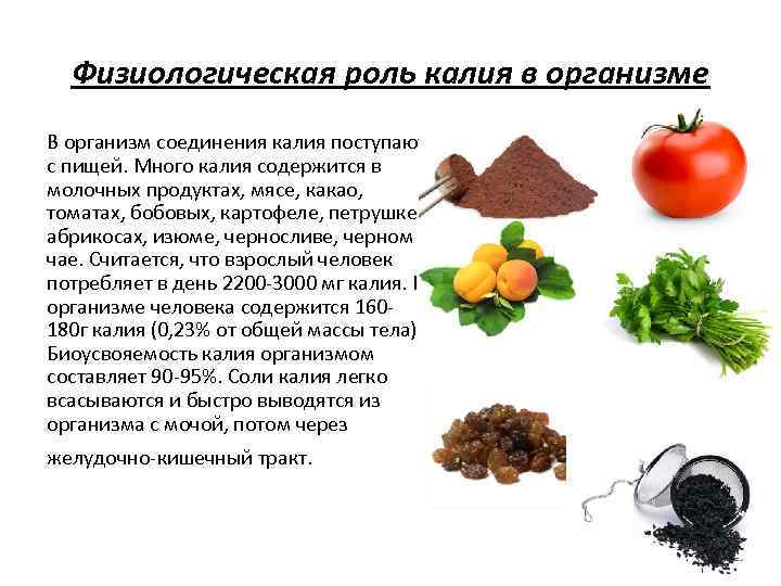 Для чего калий нужен организму? — витамин и минерал